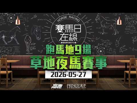 #賽馬日在線｜跑馬地9場 草地夜馬賽事｜2026-05-27｜賽馬直播｜香港賽馬｜主持：馬彥博、Win、馬高 嘉賓：波仔 推介馬：棟哥、Logic Horse、Will｜@WHR-HK thumbnail