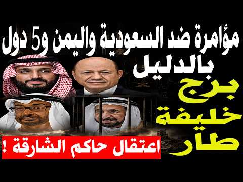 هلع من ضرب برج خليفة واعتقال حاكم الشارقة| مخطط رهيب لاستهداف السعودية واليمن والسودان وصوماليلاند thumbnail