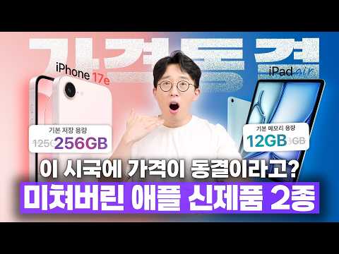 램 값이 올랐어? "어쩌라고" 가격 동결로 나와버린 애플 신제품 2종 ㄷㄷ thumbnail