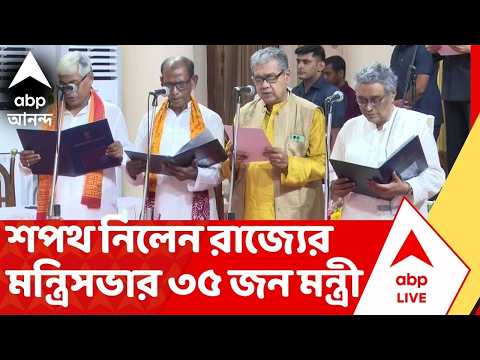 BJP Government: শপথ নিলেন রাজ্যের মন্ত্রিসভার ৩৫ জন মন্ত্রী। BJP সরকারের পূর্ণমন্ত্রী হলেন... thumbnail