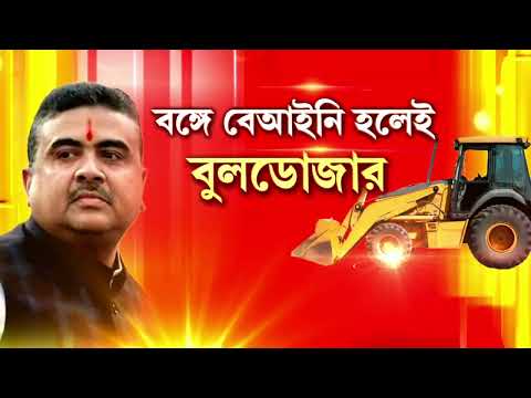 বেআইনি নির্মাণ ভাঙতে বেলেঘাটায় বুলডোজার। অবৈধ বাড়ি ভাঙতে নেমেছে বুলডোজার thumbnail