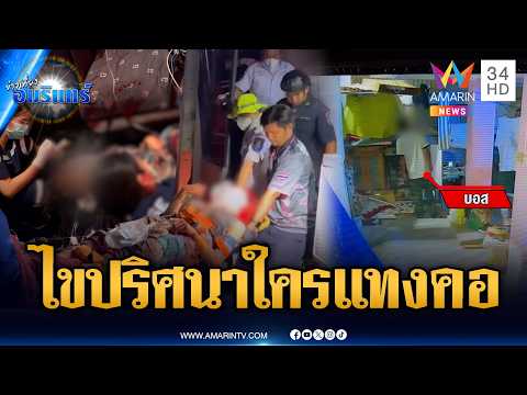 ตร.ไขปริศนาใครแทงคอ LGBTQ แฟนหนุ่มหายตัวปริศนา | ข่าวเที่ยงอมรินทร์ | 26 พ.ค. 69 thumbnail