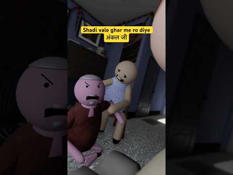 Shadi vale ghar me ro diye अंकल जी thumbnail