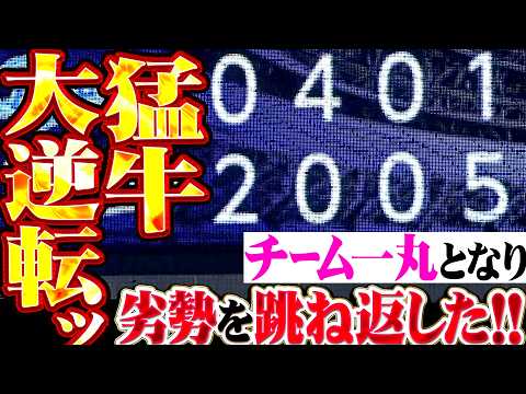 【猛牛大逆転劇】バファローズ打線『劣勢をチーム一丸で跳ね返した!! 四球も絡めて一挙5得点…一気呵成の猛攻で試合をひっくり返す!!』 thumbnail