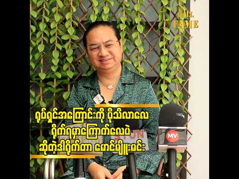 ရုံတင်တဲ့အချိန်မှာ ပရိသတ်က မြင့်လာပြီ ပိုသိလာပြီ မမြင်ရတဲ့ အခြေအနေတွေက အများကြီးရှိတယ် thumbnail