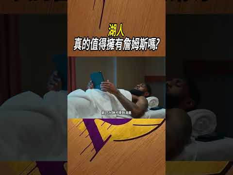 湖人真的值得擁有詹姆斯嗎?#籃球#NBA thumbnail