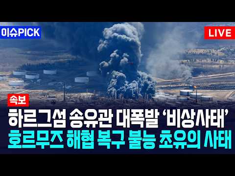 [이슈PICK] 하르그섬 송유관 대폭발 ‘비상사태’... 호르무즈 해협 복구 불능 초유의 사태 / 사건텔러 thumbnail