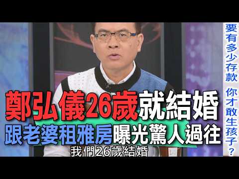 鄭弘儀26歲就結婚！跟老婆租雅房曝光驚人過往【新聞挖挖哇】 thumbnail
