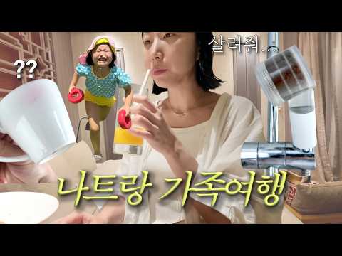 샤워필터 실시간 변색? 가성비 호텔 찾다가 걸레질하고 온 여행 ?? | 래디슨블루 & 웨스틴 깜란 thumbnail