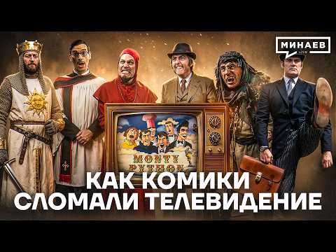 В чем феномен «Монти Пайтон»? / История юмора / МИНАЕВ thumbnail