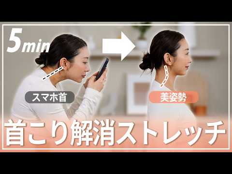 【ストレートネック改善】5分でガチガチの首こり・肩こりを解消するストレッチ！ thumbnail