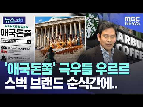 '애국돈쭐' 극우들 우르르, 스벅 브랜드 순식간에.. [뉴스.zip/MBC뉴스] thumbnail
