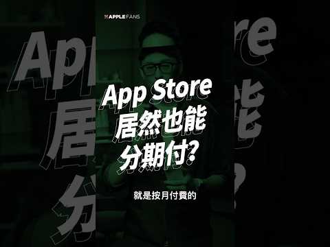 iOS App 每年訂閱費太多，負荷不過來？iOS 26.5將導入App「分期付款」方式，讓使用者更輕鬆！ thumbnail