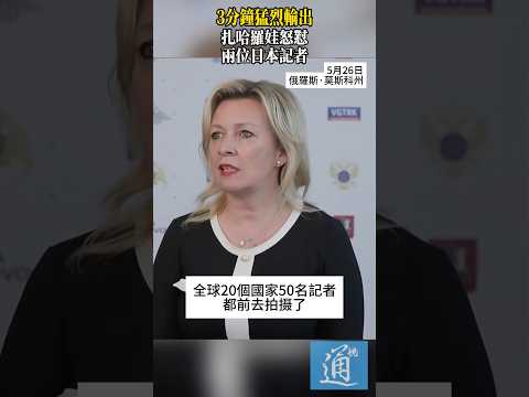 3分鐘猛烈輸出。扎哈羅娃怒懟兩位日本記者 #俄羅斯 #日本 #烏克蘭 thumbnail
