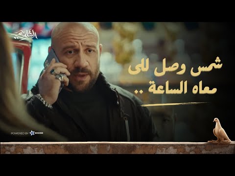 شمس وصل أخيرا للي معاه الساعة.. بس يا ترى هتكمل ولا فى مفاجأة جديدة مستنياه؟! ??  #الغاوي thumbnail