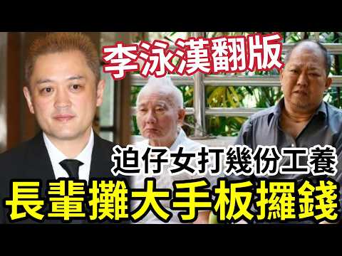 李泳漢翻版！50歲男士「提早躺平」向子女「攞生活費」拒絕搵工！要挾子女「打幾份工」保持生活質素！#施明離世 #李泳漢 #李泳豪 #李家鼎  thumbnail