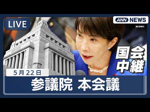 【国会ライブ】参議院本会議 高市総理大臣ら出席 防災庁設置法案など【LIVE】(2026年5月22日) ANN/テレ朝 thumbnail