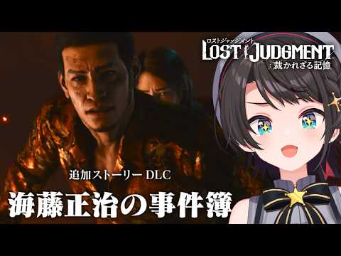 【#最終回】LOST JUDGMENT 海藤正治の事件簿やるしゅばああああああああああああああああああああああああああ！！！！！【※ネタバレあり】 thumbnail
