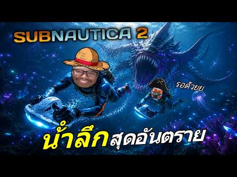 Subnautica 2 - บ่าวบูมชวนดำน้ำ ลงทะเลลึกโคตรอันตราย #2 @OPZTV​ thumbnail