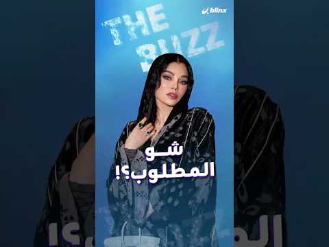 "شو المطلوب؟".. هيفاء وهبي تتصدر الترند بأغنية جديدة على طريقة "بدنا نروق" thumbnail