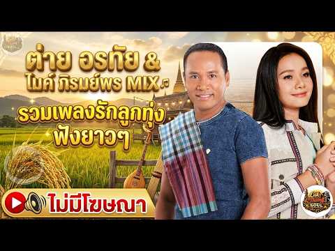 รวมเพลงฮิตลูกทุ่ง ต่าย อรทัย & ไมค์ ภิรมย์พร 🌾 คู่ฮิตรุ่นใหญ่ ฟังสบาย ซึ้งกินใจ thumbnail