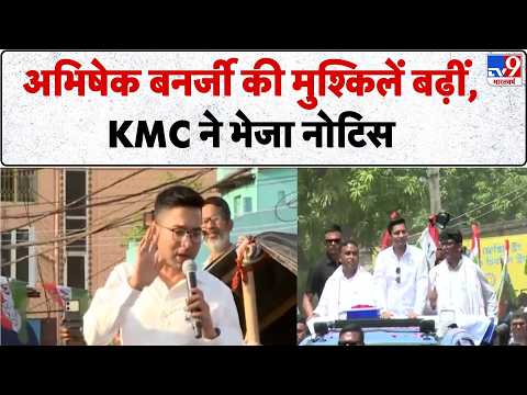 Breaking News: Abhishek Banerjee की मुश्किलें बढ़ीं, KMC ने भेजा Notice- TV9 | CM Suvendu thumbnail