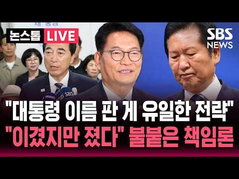 🔴LIVE "대통령 이름만 판 게 유일한 선거 전략" 민주당 내부에서 나온 반성.."이겼지만 졌다" 서울시장 패배 놓고 정청래 책임론 활활 | SBS 논스톱 라이브 thumbnail