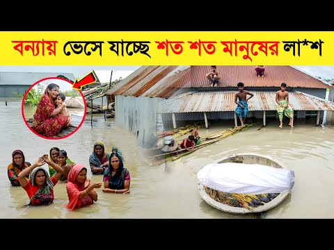 ২০২৬-এ বন্যা কেন বাংলার মানুষের জন্য অভিশাপ..! ? || বন্যা | ভয়াবহ বন্যা | Flood | flood news thumbnail