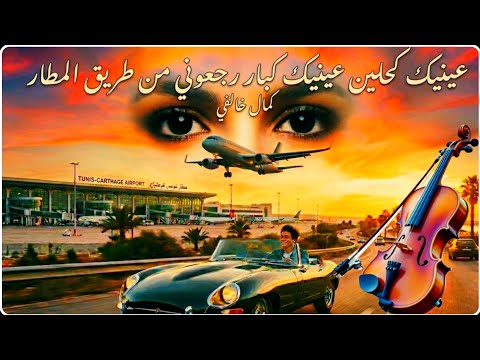 الأغنية الترند ??? عينيك كحلين عينيك كبار ? فيهم علامة الخطر ?? جديد الشعبي الخطير ❤️ Kamalyno 2026 thumbnail