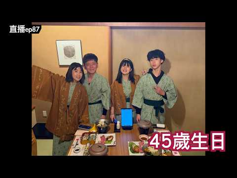 祝我生日快樂｜直播S2EP87 thumbnail