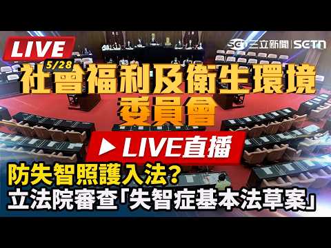【立院大現場 直播完整版】防失智照護入法？立法院審查「失智症基本法草案」 thumbnail