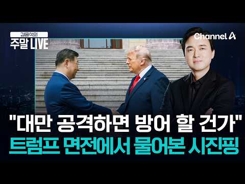 [김종석의 주말LIVE] 과감한 시진핑? 트럼프 면전서 대만 공격 언급…北 논의도 해 thumbnail