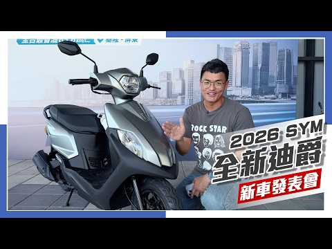 [IN新聞] 再擠點牙膏？SYM 全新迪爵 2026年式 thumbnail
