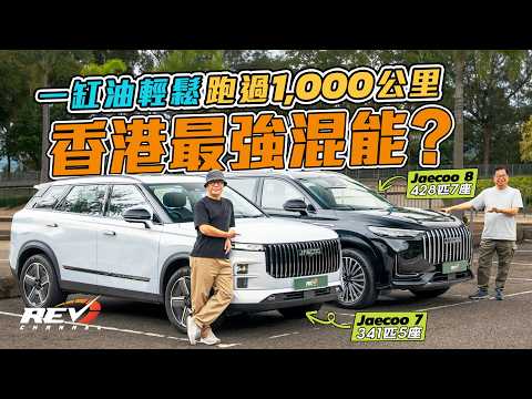 JAECOO 7 PHEV & JAECOO 8 PHEV 插電混能黑科技 追求比日式混能更極致的低耗 龍Sir拆解並試駕其成效 #REVchannel thumbnail