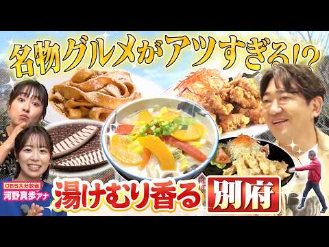【黒田×まえはるのあの郷土グルメ 大分グルメ#1】最長３時間待ち！？創業100年の老舗店で絶品「とり天」を堪能！　だんご汁・定番おやつ…温泉大国“大分・別府”の郷土グルメ（2026年4月24日） thumbnail