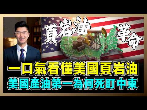一口氣看懂美國頁岩油，美國產油第一為何死盯中東？｜美國為了石油犧牲水污染，中國頁岩油革命能否成功，石油美元根基動搖？【屈機研究所 EP19】 thumbnail
