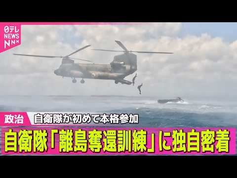 【政治】自衛隊「離島奪還訓練」に独自密着　自衛隊が初めて本格参加　背景に「中国」存在が ──政治ニュースまとめ （日テレNEWS LIVE） thumbnail