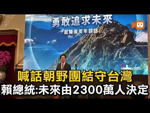 喊話朝野團結守台灣 賴總統：未來由2300萬人決定 thumbnail