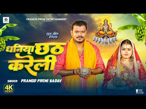 #video - धनिया छठ करेली | #Pramod Premi Yadav | Dhaniya Chhath Kareli | Bhojpuri Chhath Geet 2025 thumbnail
