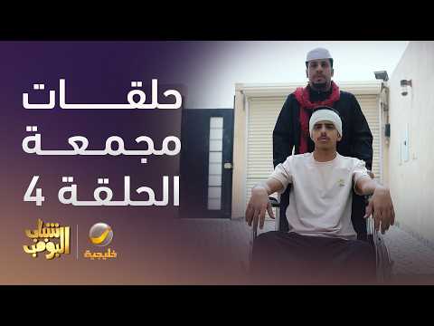 حلقات مجمعة من مسلسل شباب البومب - الحلقة 4 thumbnail