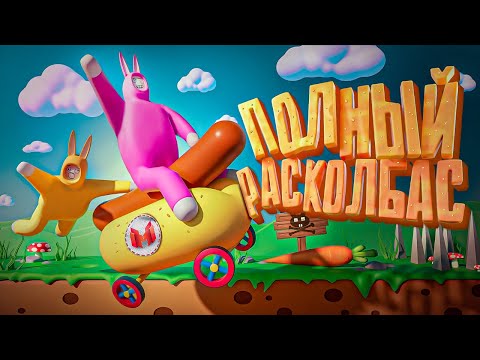 Полный расколбас (Super Bunny Man) thumbnail