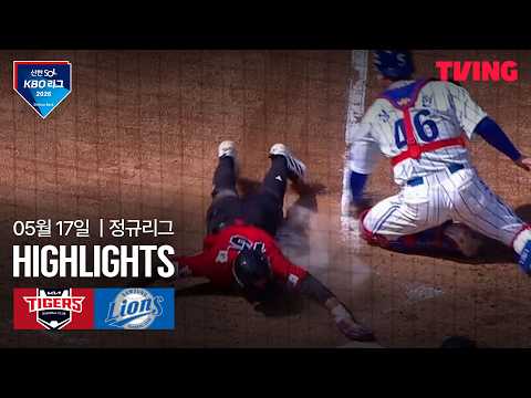 [KIA vs 삼성] 5/17 경기 I 2026 신한 SOL KBO 리그 I 하이라이트 I TVING thumbnail