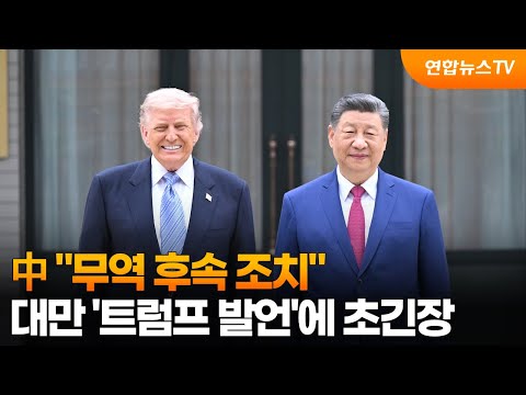 中 "무역 후속 조치"…대만 '트럼프 발언'에 초긴장 / 연합뉴스TV (YonhapnewsTV) thumbnail