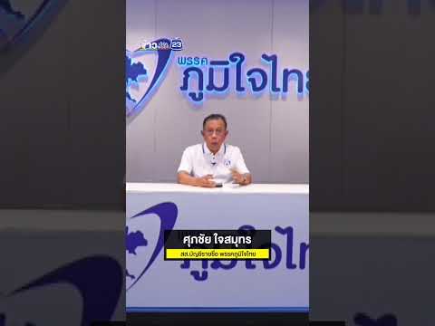 “ศุภชัย” สวนกลับ “เสรีพิศุทธ์” ย้อนเกล็ดเคยโดนรุกที่หลวง thumbnail