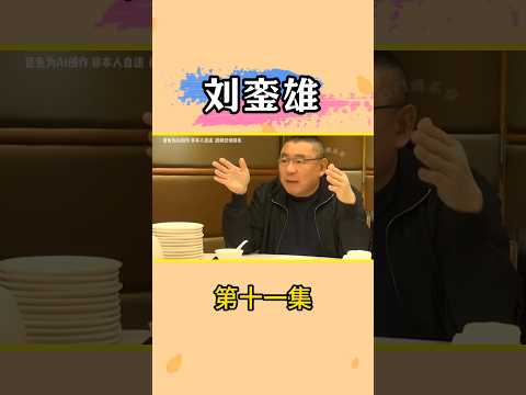 香港富商刘銮雄儿子刘鸣炜 #刘銮雄 #粤语 #粤港澳大湾区 #热门娱乐台 thumbnail