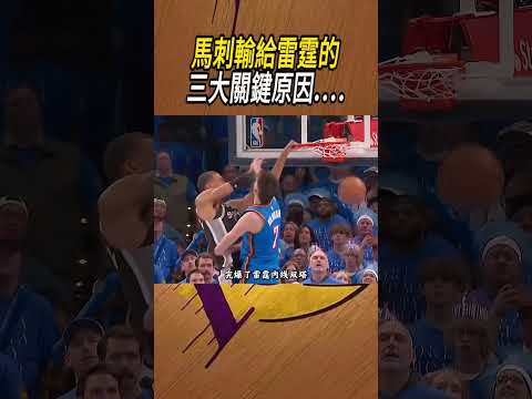 馬刺輸給雷霆的三大關鍵原因....#籃球#NBA thumbnail