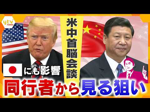 ★再掲載【タカオカ解説】米中首脳会談へ　トランプ訪中に“選ばれた財界人”　日本と台湾の行方は？【かんさい情報ネットten.】 thumbnail