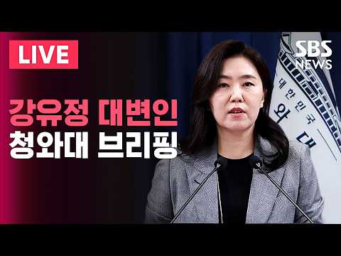 🔴LIVE 청와대 강유정 수석대변인 브리핑 | SBS 실시간 라이브 thumbnail