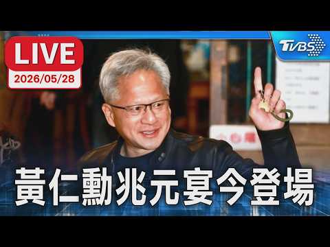 【LIVE】黃仁勳兆元宴今登場  宴請台供應鏈科技巨頭 thumbnail