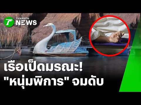 สลดวันพระใหญ่! เรือเป็ดรั่วจมแม่น้ำมูล หนุ่มพิการว่ายน้ำไม่เป็นจมดับ | 3 มิ.ย. 69 | ห้องข่าวหัวเขียว thumbnail